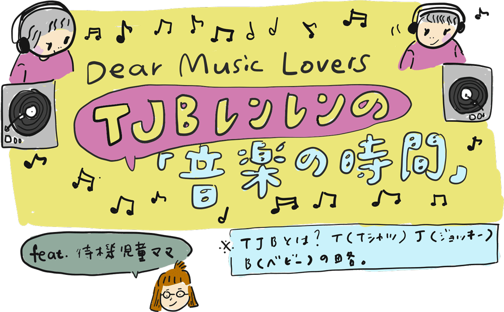 Dear Music Lovers TJBレンレンの音楽の時間